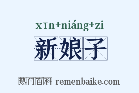 新娘子是什么意思的图片